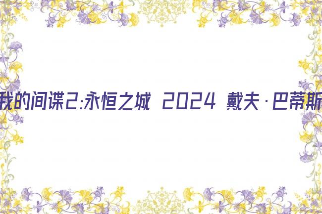 我的间谍2:永恒之城 2024 戴夫·巴蒂斯塔剧照